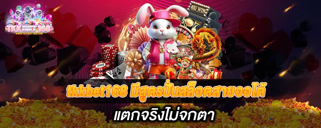 tkkbet168 มีสูตรปั่นสล็อตสายออโต้ แตกจริงไม่จกตา