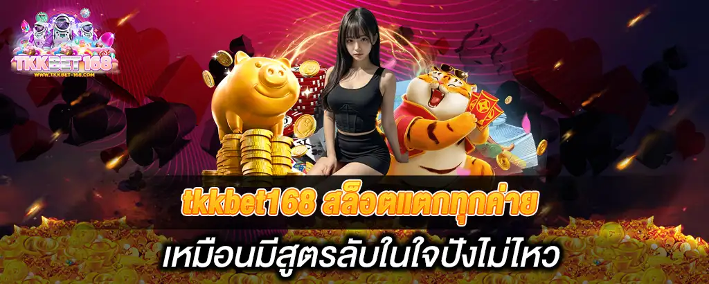 tkkbet168 สล็อตแตกทุกค่ายเหมือนมีสูตรลับในใจปังไม่ไหว