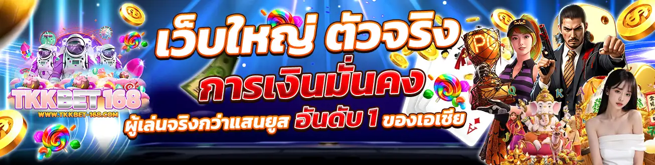 TKKBET168 เว็บใหญ่ ตัวจริง การเงินมั่นคง 100%
