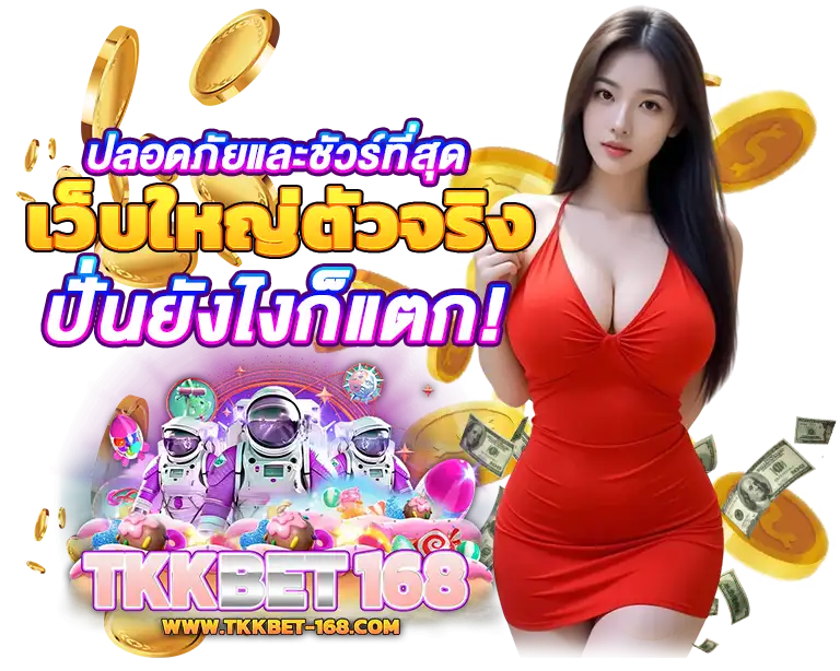 TKKBET168 ปลอดภัยและชัวร์ที่สุด เว็บใหญ่ตัวจริง