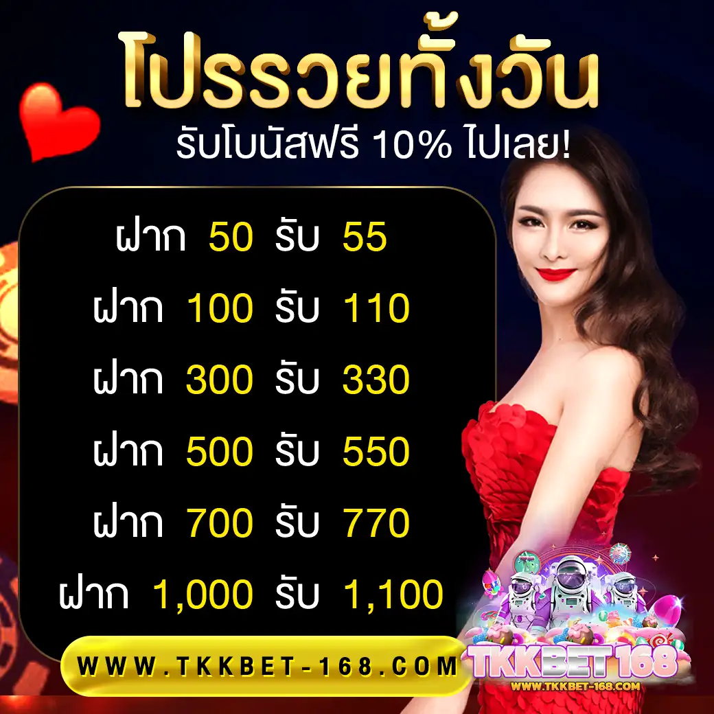 TKKBET168 โปรรวยทั้งวัน รับโบนัสฟรี 10% ไปเลย