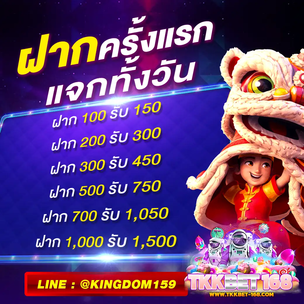 TKKBET168 ฝากครั้งแรก แจกทั้งวัน รับเพิ่มฟรีโบนัส 50%
