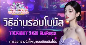 วิธีอ่านรอบโบนัส TKKBET168 จับจังหวะการออกรางวัลใหญ่แบบเซียนมือโปร