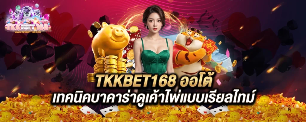 TKKBET168 ออโต้ เทคนิคบาคาร่าดูเค้าไพ่แบบเรียลไทม์