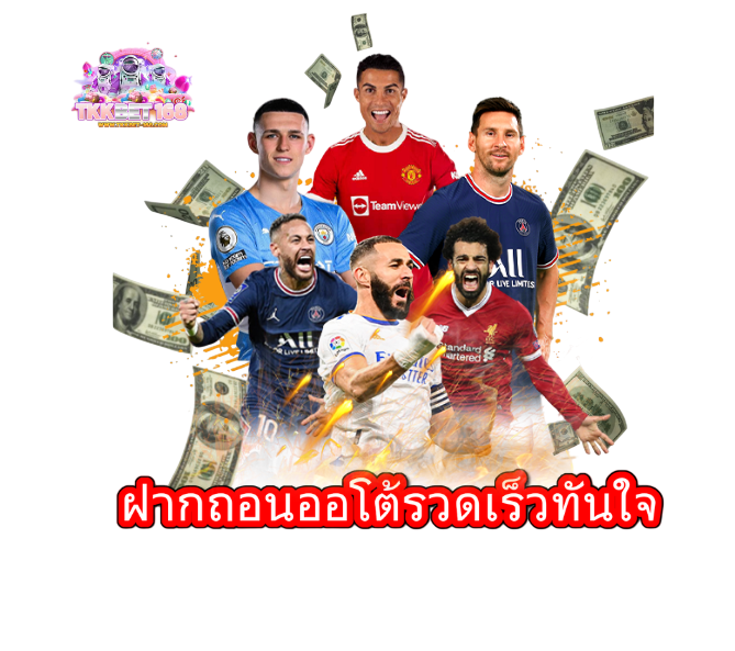 นักฟุตบอลชื่อดังหลายคนยืนรวมกัน รายล้อมด้วยธนบัตรลอยและเอฟเฟกต์ไฟ สื่อถึงการเดิมพันกีฬา